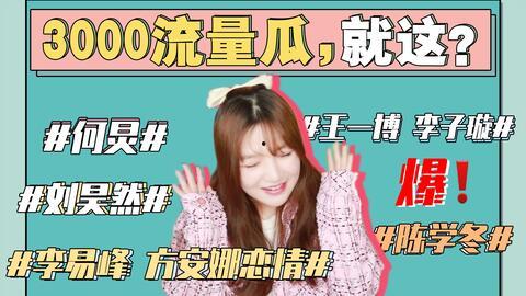 娱乐吃瓜最新事件怎么看