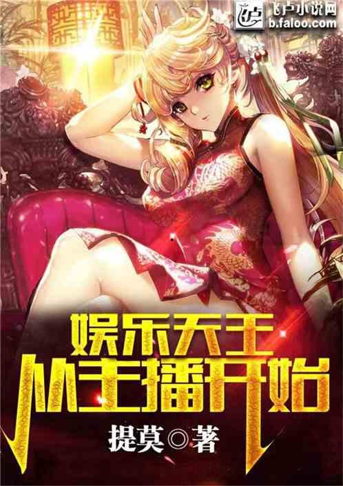 娱乐吃瓜酱主播小说,揭秘网红小说背后的娱乐圈风云